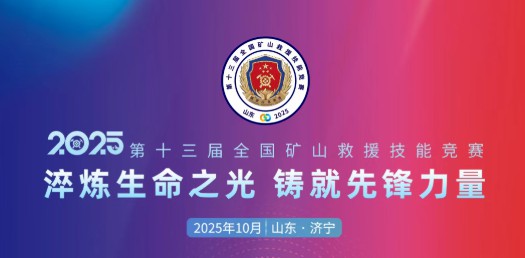 贴近实战，高效保障！幸运彩专用车参加第十三届全国矿山救援技能竞赛装备展