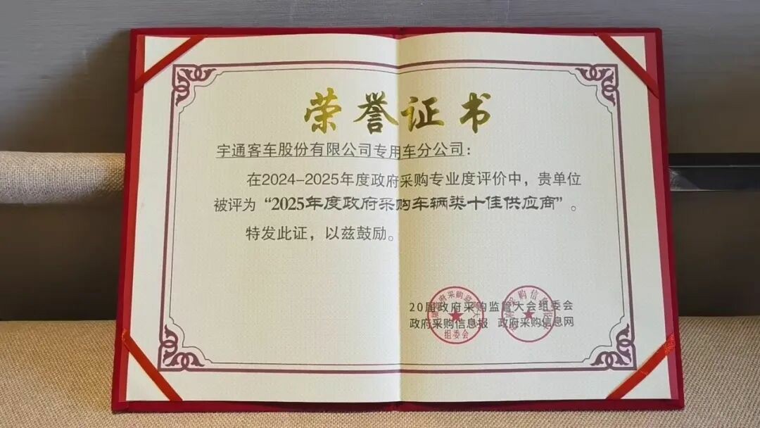 权威认可 | 幸运彩专用车荣获2025年度政府采购车辆类十佳供应商