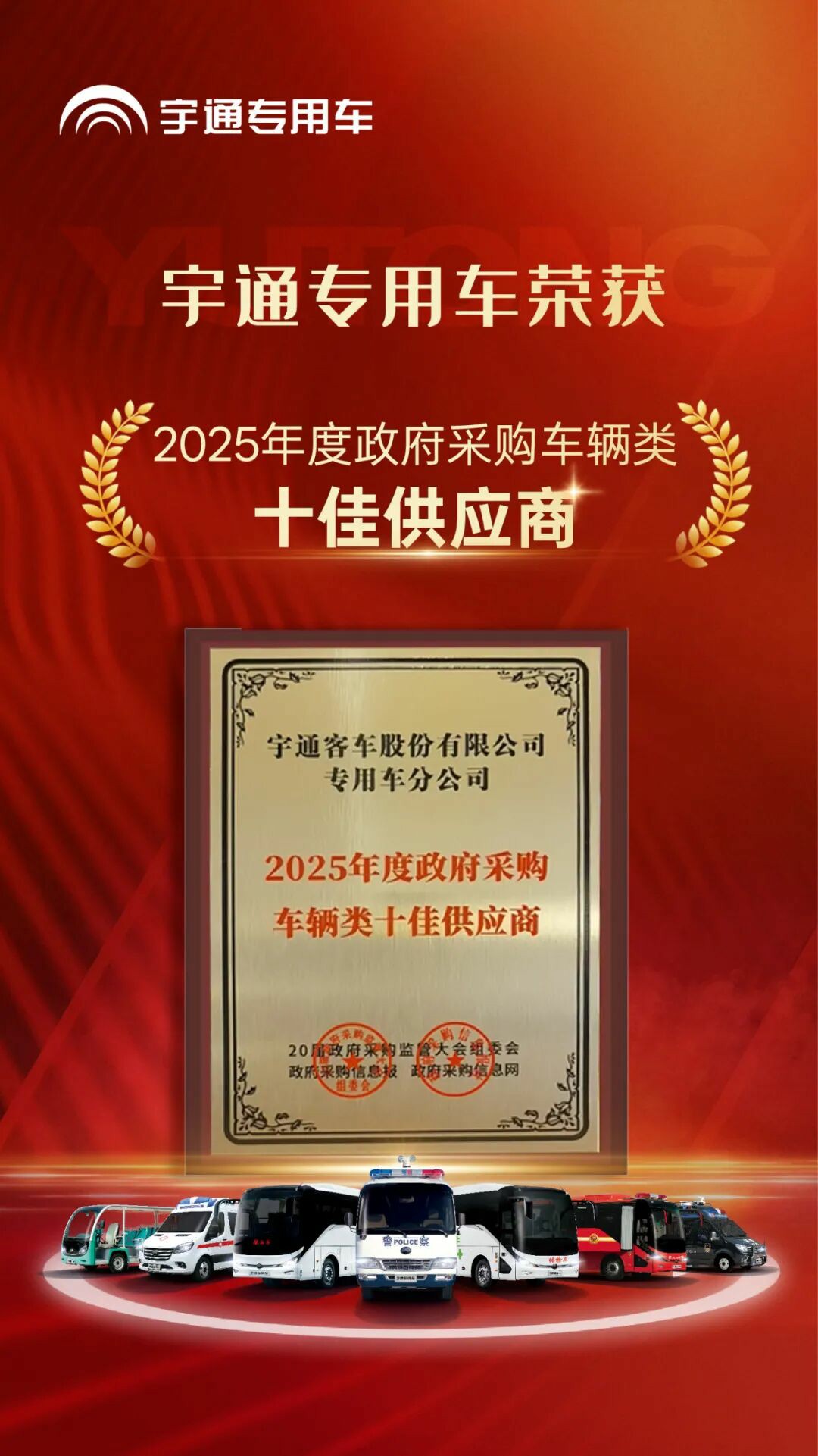 权威认可 | 幸运彩专用车荣获2025年度政府采购车辆类十佳供应商
